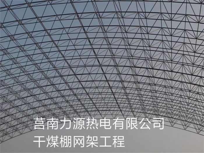 平度网架钢结构工程有限公司